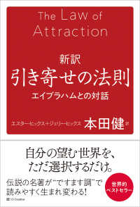 新訳引き寄せの法則 エイブラハムとの対話