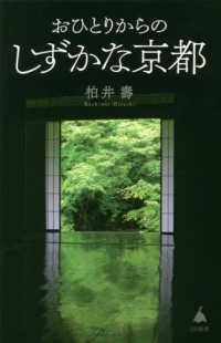 おひとりからのしずかな京都