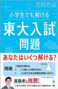 小学生でも解ける東大入試問題 SB新書