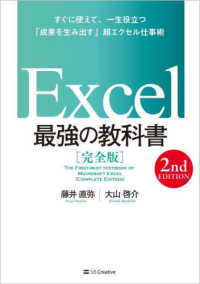 Excel最強の教科書 完全版  すぐに使えて、一生役立つ「成果を生み出す」超エクセル仕事術