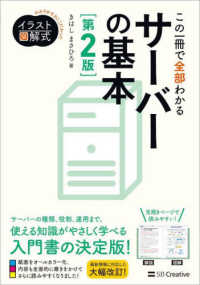 この一冊で全部わかるサーバーの基本 イラスト図解式 : わかりやすさにこだわった