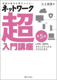 ネットワーク超入門講座 現場の基本を集中マスター  LAN、WAN、セキュリティからクラウドまで