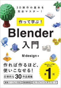 作って学ぶ!Blender入門 3D制作の基本を完全マスター!