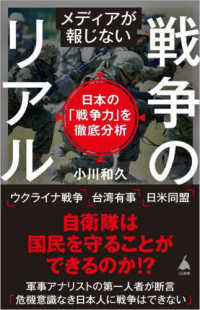 メディアが報じない戦争のリアル 日本の「戦争力」を徹底分析 SB新書