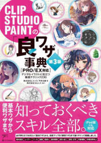 CLIP STUDIO PAINTの「良ワザ」事典 PRO/EX対応  デジタルイラストに役立つ厳選テクニック230