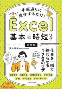 手順通りに操作するだけ!Excel基本&時短ワザ 完全版  仕事を一瞬で終わらせる基本から応用まで179のワザ