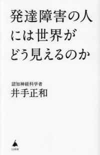 発達障害の人には世界がどう見えるのか SB新書 ; 602
