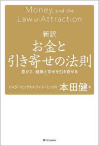 新訳お金と引き寄せの法則 豊かさ、健康と幸せを引き寄せる