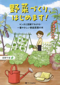 野菜づくり、はじめます! マンガと図解でわかる!一番やさしい家庭菜園の本