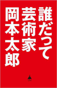 誰だって芸術家 SB新書 ; 607