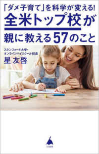 「ダメ子育て」を科学が変える!全米トップ校が親に教える57のこと SB新書