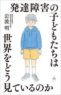 発達障害の子どもたちは世界をどう見ているのか SB新書 ; 636