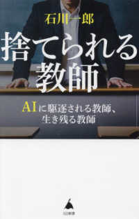 捨てられる教師 AIに駆逐される教師、生き残る教師 SB新書 ; 638