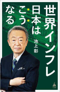 世界インフレ日本はこうなる SB新書