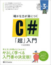 確かな力が身につくC#「超」入門 第3版