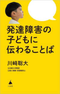 発達障害の子どもに伝わることば SB新書 ; 668