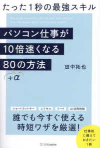 パソコン仕事が10倍速くなる80+αの方法 たった1秒の最強スキル