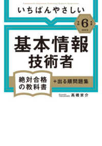 いちばんやさしい基本情報技術者 令和6年度 絶対合格の教科書+出る順問題集