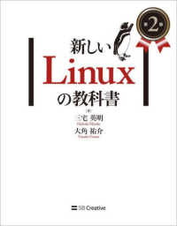 新しいLinuxの教科書  第2版