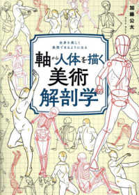 軸から人体を描く美術解剖学 全身を美しく表現できるようになる