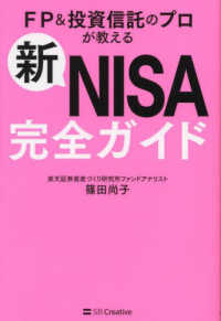 新NISA完全ガイド FP&投資信託のプロが教える