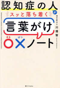 認知症の人がｽｯと落ち着く言葉がけ〇×ﾉｰﾄ