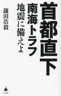 首都直下南海トラフ地震に備えよ SB新書