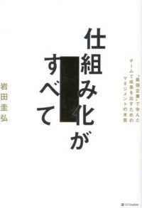 仕組み化がすべて "最強企業"で学んだチームで成果を出すためのマネジメントの本質