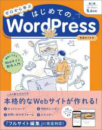 ゼロから学ぶはじめてのWordPress 簡単にできるWebサイト制作入門