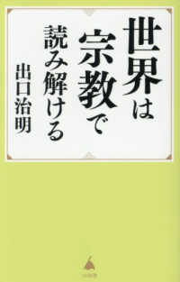 世界は宗教で読み解ける SB新書