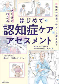 マンガでわかるはじめての認知症ケアとアセスメント 臨床の現場で明日から使える!