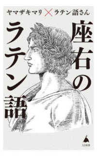 座右のラテン語 人生に効く珠玉の名句65