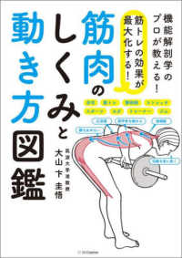 筋トレの効果が最大化する!筋肉のしくみと動き方図鑑 機能解剖学のプロが教える!