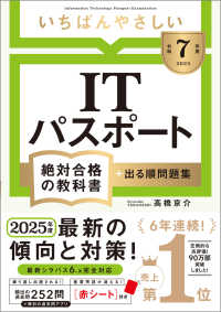 いちばんやさしいITパスポート絶対合格の教科書+出る順問題集 令和7年度