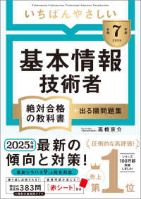 いちばんやさしい基本情報技術者絶対合格の教科書+出る順問題集 令和7年度
