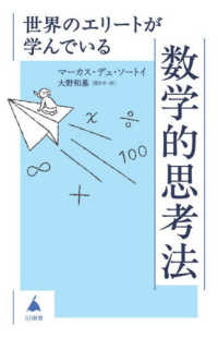 世界のエリートが学んでいる数学的思考法 SB新書 733