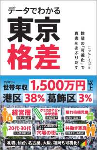 データでわかる東京格差 SB新書