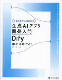 「この1冊からはじめる」生成AIアプリ開発入門 Dify徹底活用ガイド