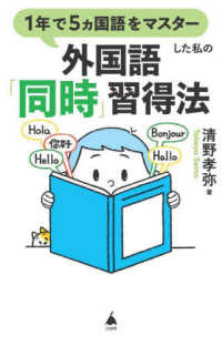 1年で5ヵ国語をマスターした私の外国語「同時」習得法 SB新書