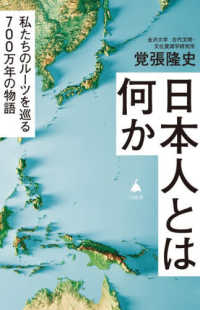 日本人とは何か 私たちのルーツを巡る700万年の物語