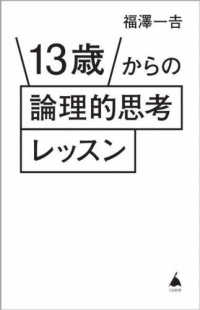 13歳からの論理的思考レッスン SB新書