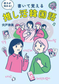 書いて覚える推し活韓国語 好きが伝わる!