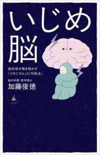 いじめ脳 脳科学が解き明かす「メカニズム」と「対処法」 SB新書 ; 722