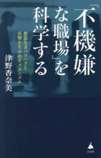 「不機嫌な職場」を科学する 悪意なきパワハラと攻撃を生み出すメカニズム SB新書 ; 739