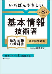 いちばんやさしい基本情報技術者絶対合格の教科書+出る順問題集 令和8年度