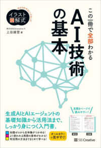 この一冊で全部わかるAI技術の基本