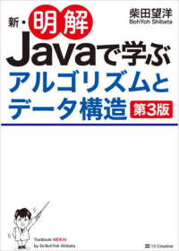 新・明解Javaで学ぶアルゴリズムとデータ構造