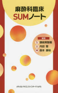 麻酔科臨床SUMノート