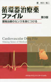 循環器治療薬ファイル 薬物治療のセンスを身につける. 第3版