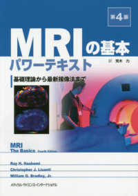 MRIの基本パワーテキスト 基礎理論から最新撮像法まで